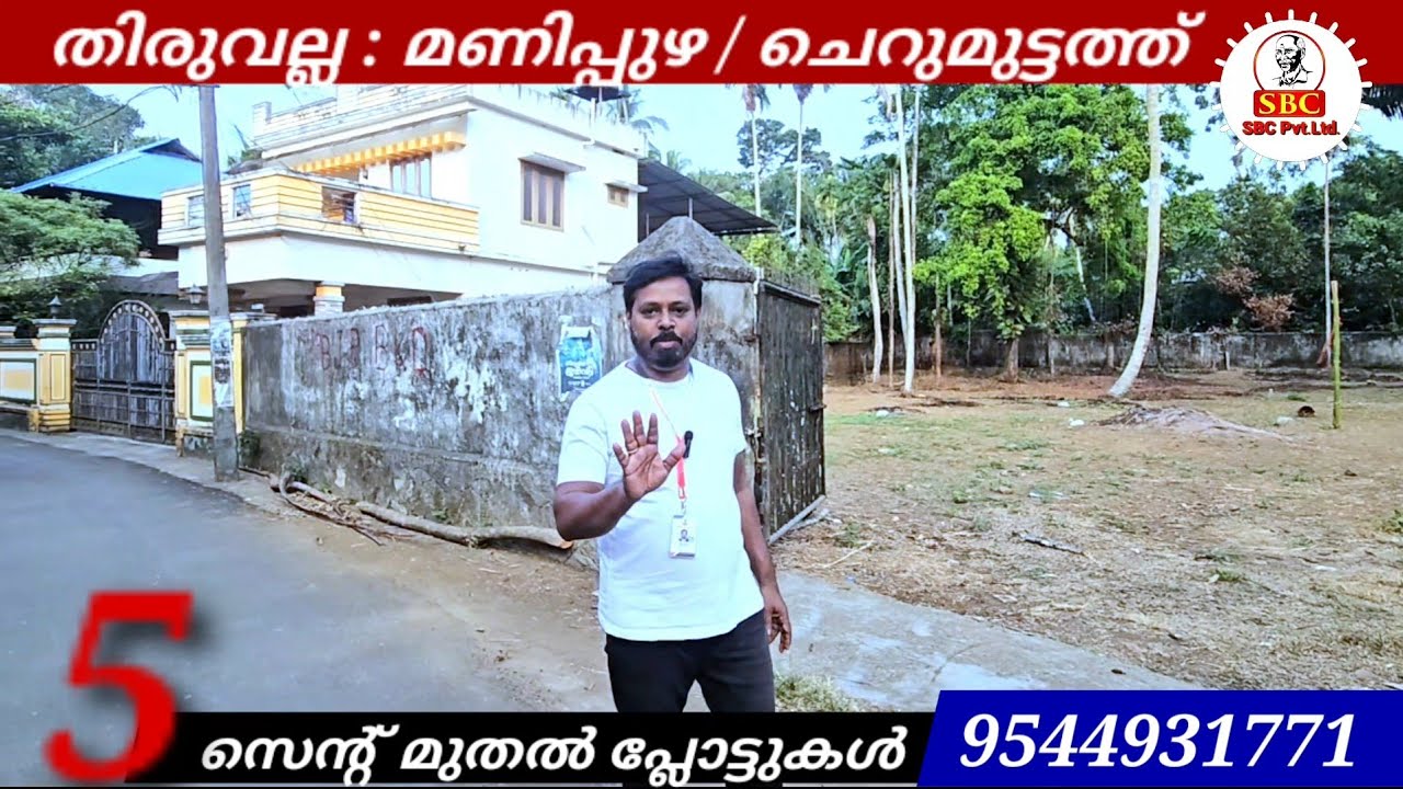 5 സെന്റ് മുതൽ പ്ലോട്ടുകൾ തിരുവല്ല  മണിപ്പുഴയിൽ  📱9388464451 #thiruvalla 