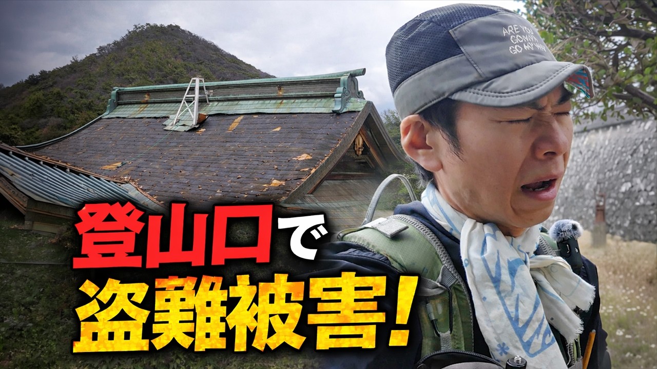 【登山口で起きた盗難被害】 足利百名山・大坊山と大山祇神社
