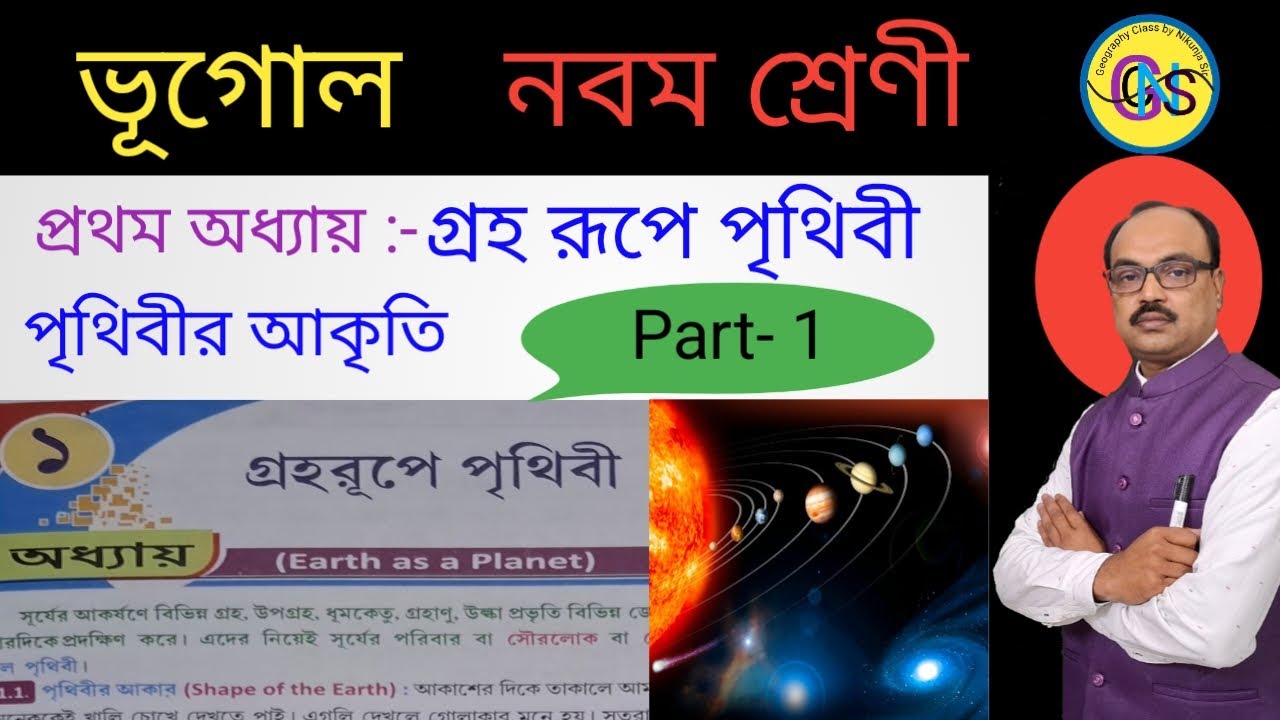 Class 9 Geography / গ্রহ রূপে পৃথিবী/ নবম শ্রেণীর ভূগোল প্রথম অধ্যায় / জিওড