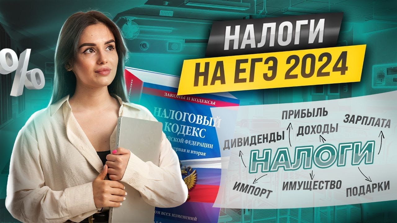Всё о налогах на ЕГЭ по Обществознанию | Умскул