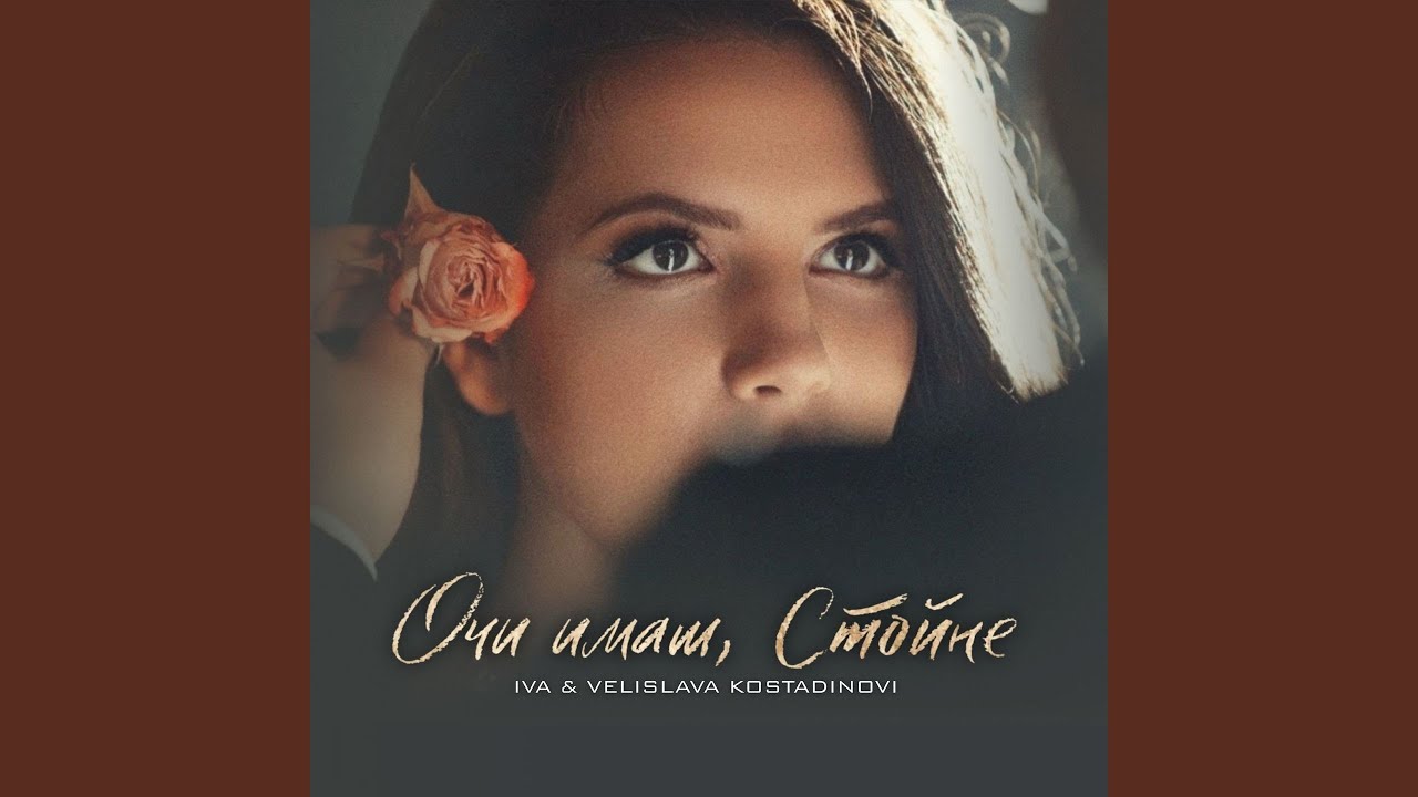 Очи имаш, Стойне