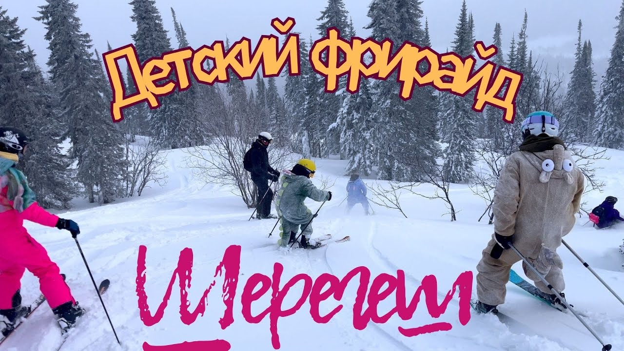 НАШ ГЕШ.Детский фрирайд в Шерегеше.