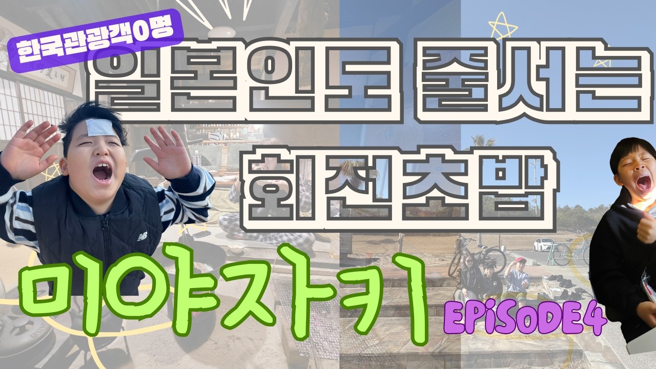 미야자키 가족여행 에피소드4[인생회전초밥]