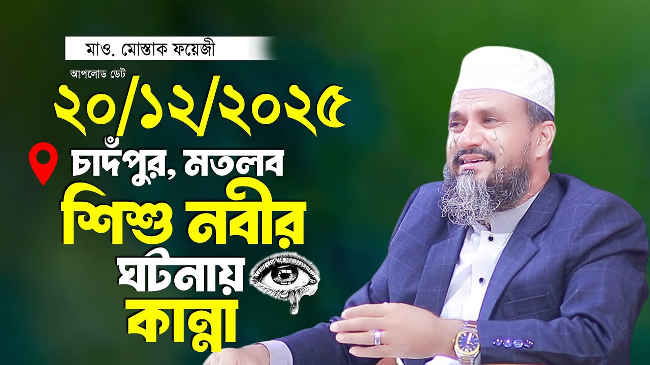 শিশু নবীর কান্নার ওয়াজ মোশতাক ফয়েজী নতুন ওয়াজ Mostak Fooji Mostak Foyezi New Waz 2025