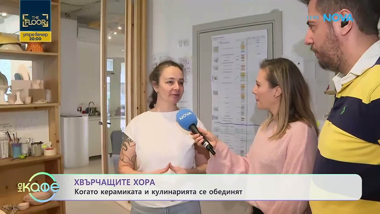 Хвърчащите хора | Керамика и поезия | На кафе | 20 февруари 2026