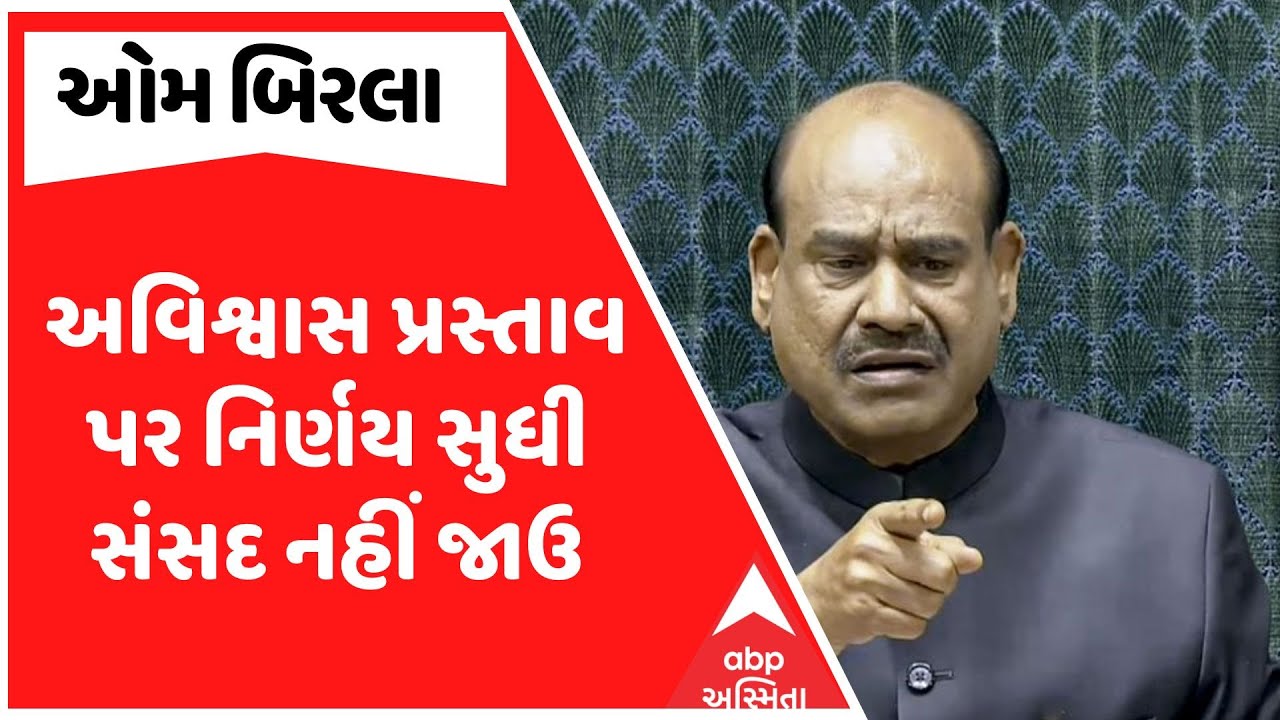 OM Birla | અવિશ્વાસ પ્રસ્તાવ પર નિર્ણય સુધી સંસદમાં નહીં જાય લોકસભા અધ્યક્ષ ઓમ બિરલા