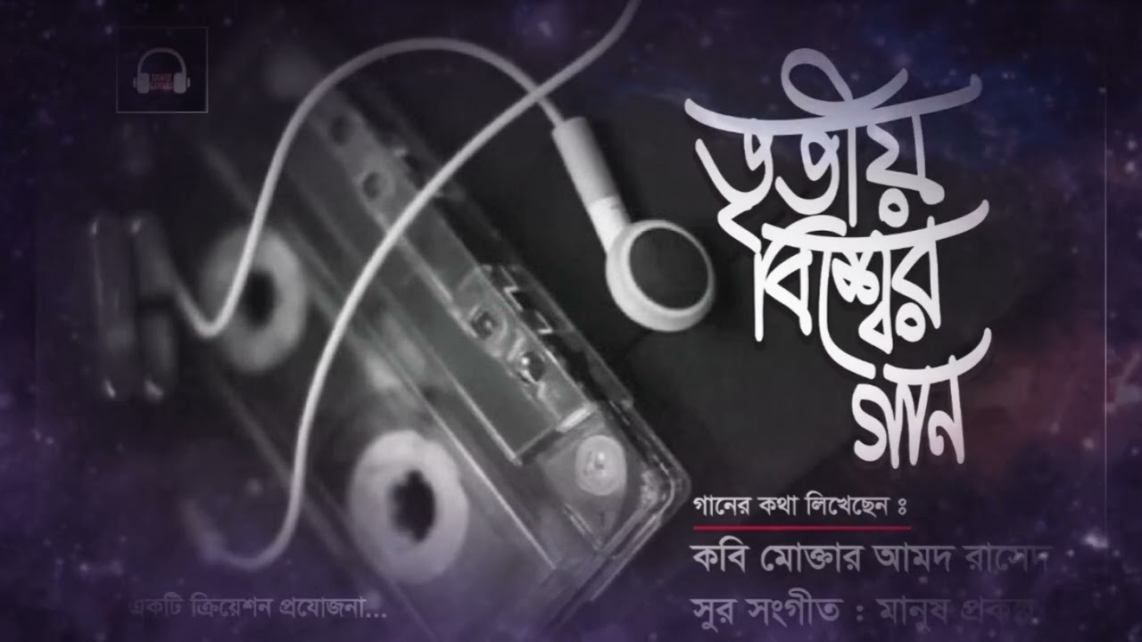 দৈনন্দিন জীবনের গল্প - তৃতীয় বিশ্বের গান | বাংলা লোকসঙ্গীতের মিউজিক ভিডিও·