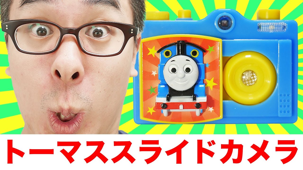 トーマス NEW! スライドカメラがやってきた！後編