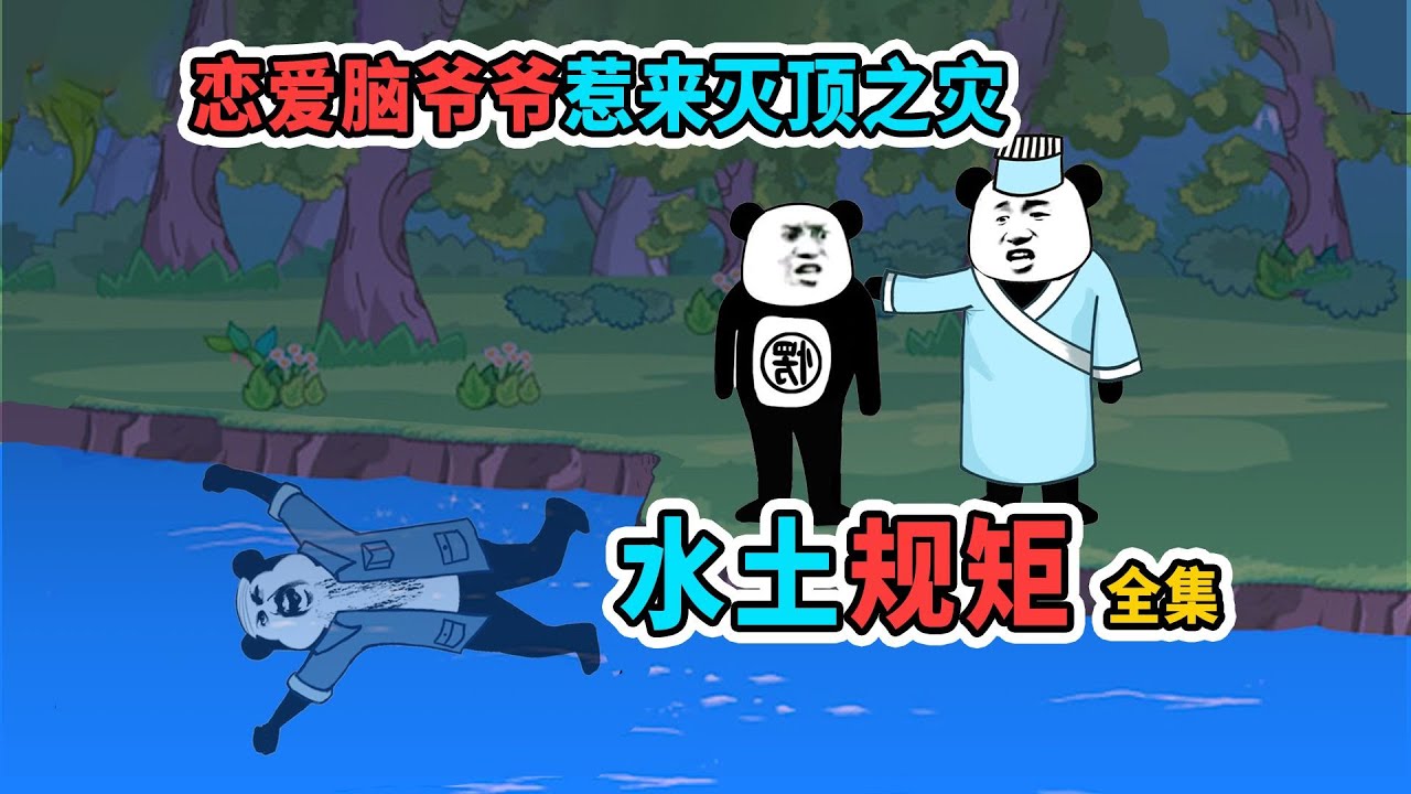 【孔二愣】一口气看完《水土规矩》全集：恋爱脑爷爷打破村规，惹来灭顶之灾