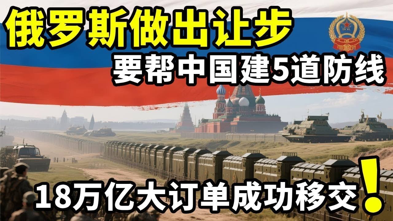 俄罗斯做出让步，要帮中国建5道防线，18万亿大订单成功移交 #地理 #俄罗斯 #远东 #防线 #合作