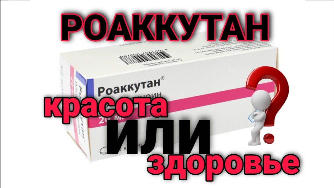 Роаккутан. Красота или здоровье.