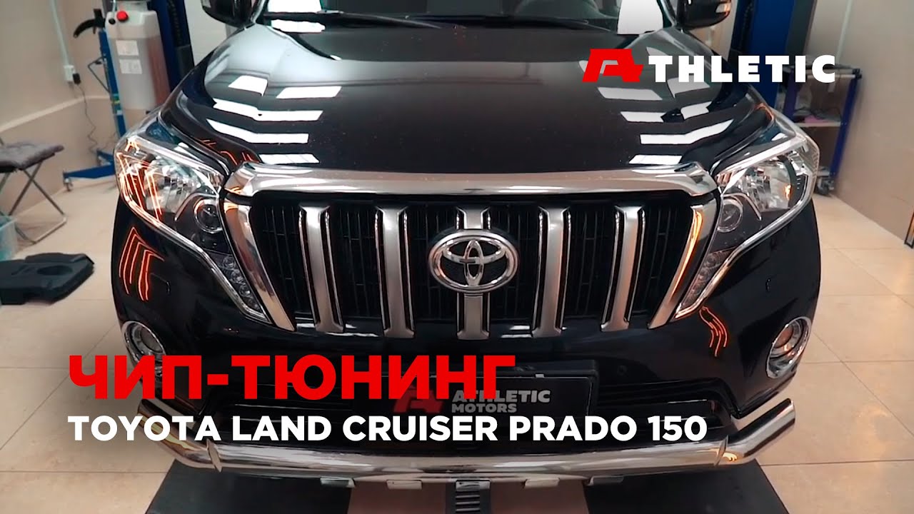 Чип тюнинг  Toyota Land Cruiser PRADO 150, очистка впуска от сажи и удаление сажевого фильтра.