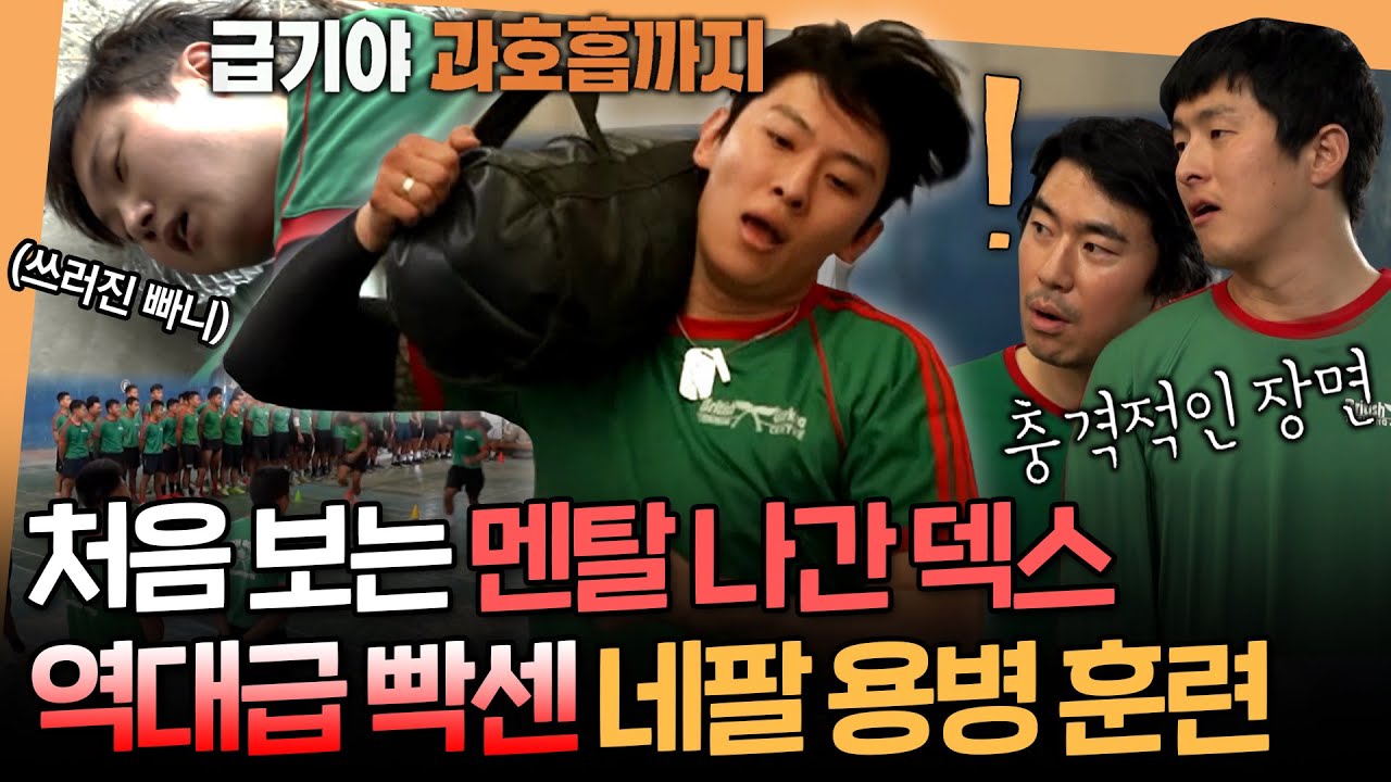 [태계일주4] 탈탈 털린 덱스 보고 충격 먹은 기안시언형ㅋㅋㅋ 빠니도 토하게 만든 세계 최강 용병 구르카 훈련ㅣ#기안84 #덱스 MBC250525방송