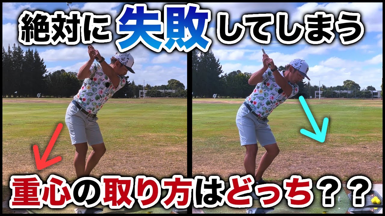 【体重移動×重心移動】ゴルファーの８割が出来ていない正しい重心の移動方法とは？？