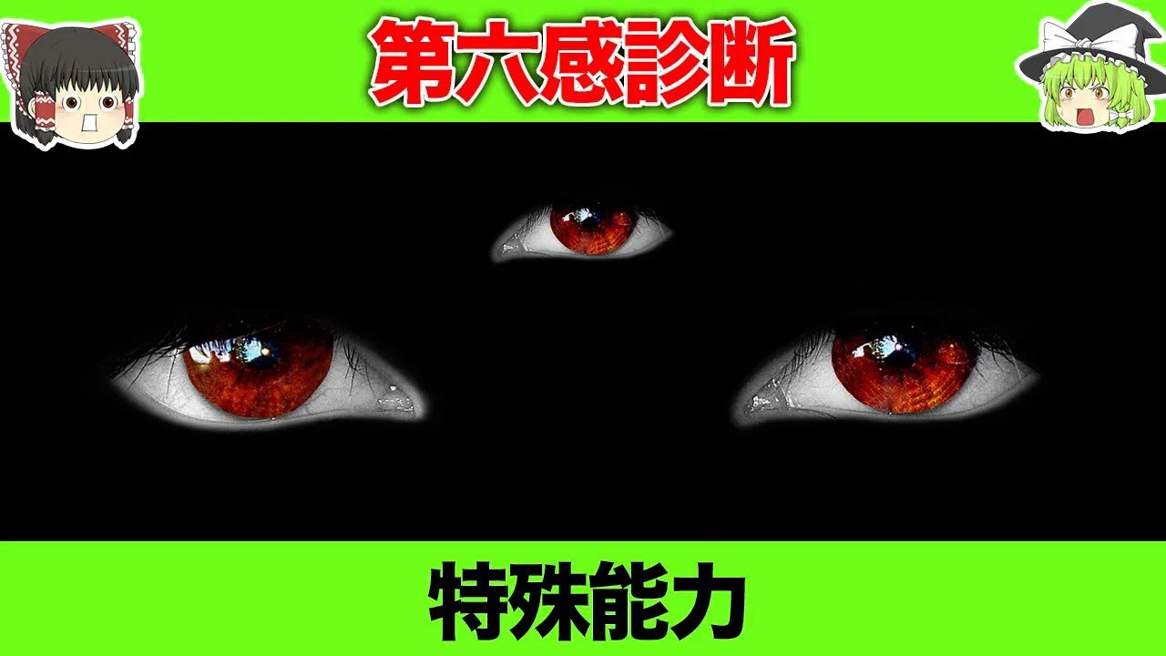 【ゆっくり解説】あなたには第六感が備わっている！？潜在能力診断