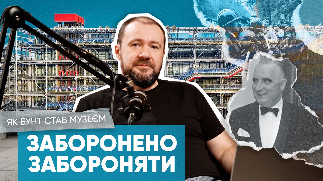 Центр Жоржа Помпіду. як бунт став музеєм. Centre Georges-Pompidou
