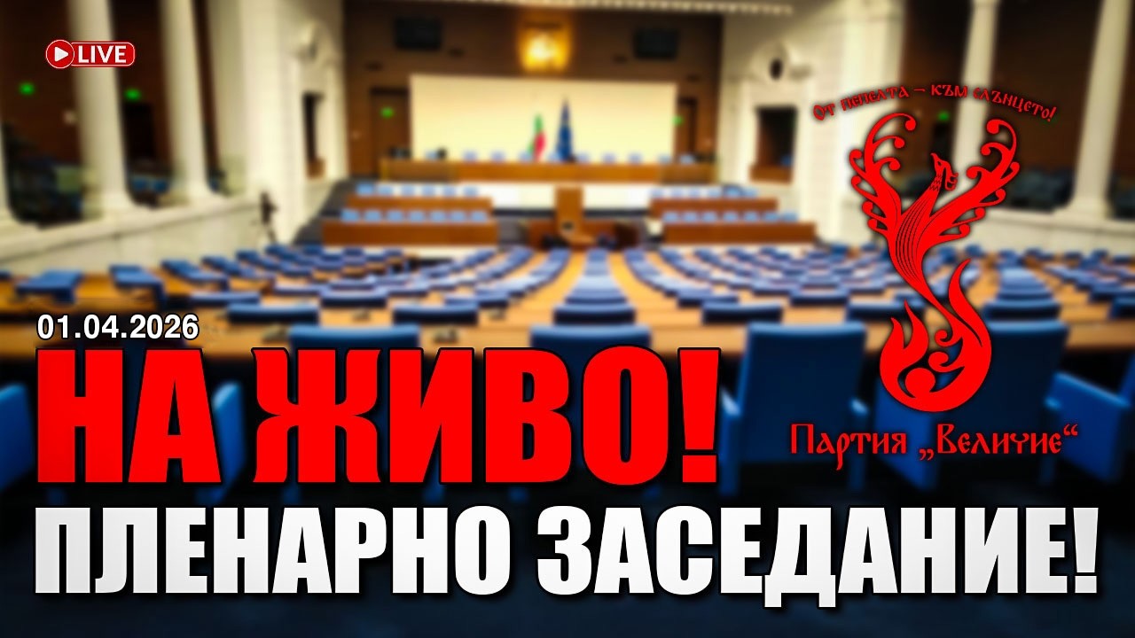 НА ЖИВО от Народното събрание - пленарно заседание на 01.04.2026