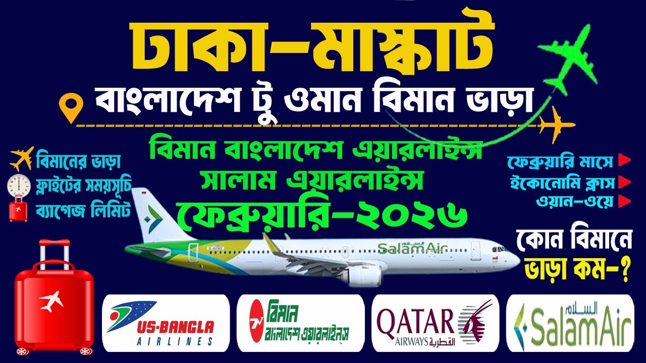 ঢাকা টু ওমান মাস্কাট বিমান ভাড়া ফেব্রুয়ারি-২০২৬ খ্রি. || Dhaka to Muscat Airfare ||