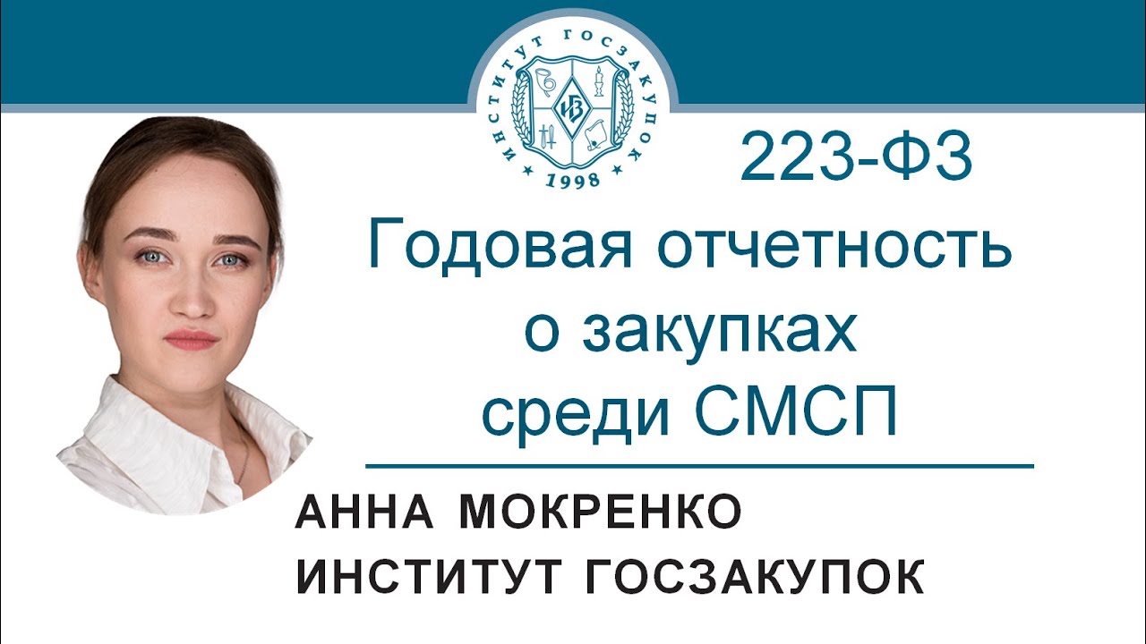 Годовая отчетность о закупках среди СМСП, предусмотренная Законом 223-ФЗ – А.В. Мокренко, 17.09.2020