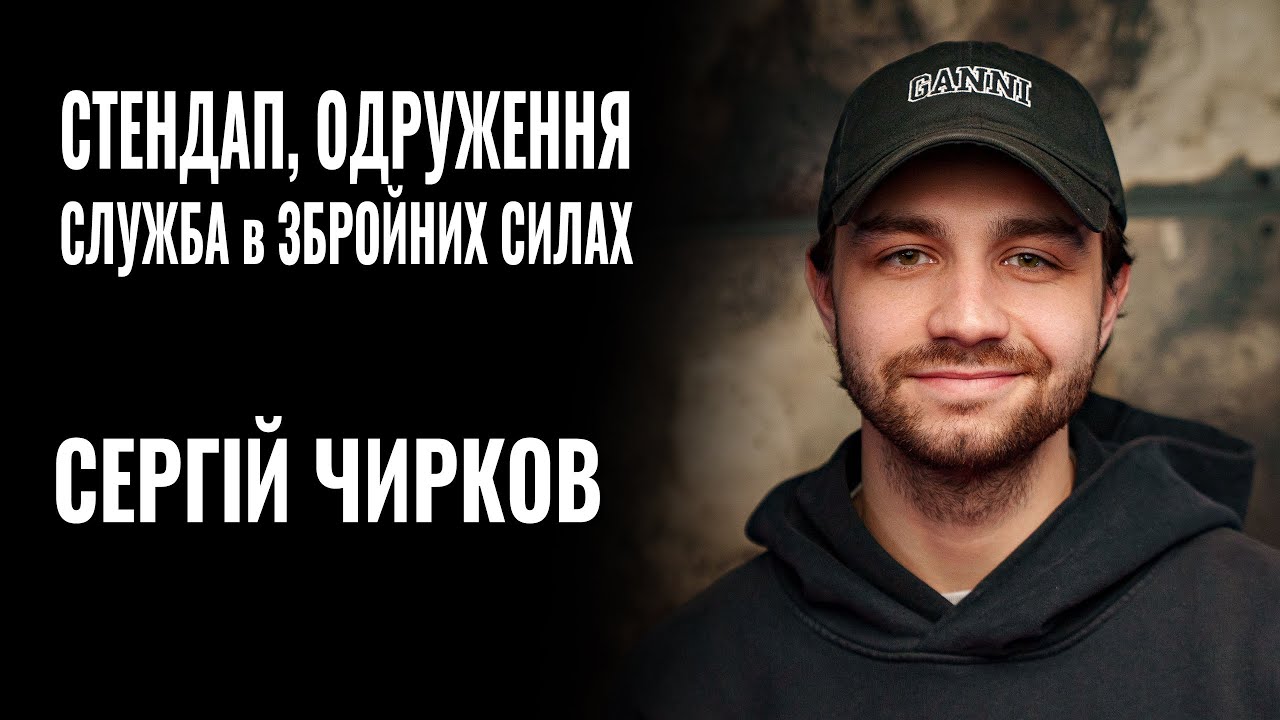 СЕРГІЙ ЧИРКОВ. СТЕНДАП, ОДРУЖЕННЯ, СЛУЖБА в ЗСУ || РОЗМОВА