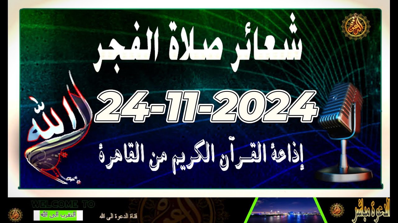 شعائرصلاة الفجر//من القاهرة بث مباشرليوم الأحد{24-11-2024}إذاعة القران الكريمQuran Karim