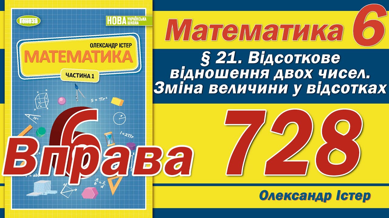 Істер Вправа 728. Математика 6 клас