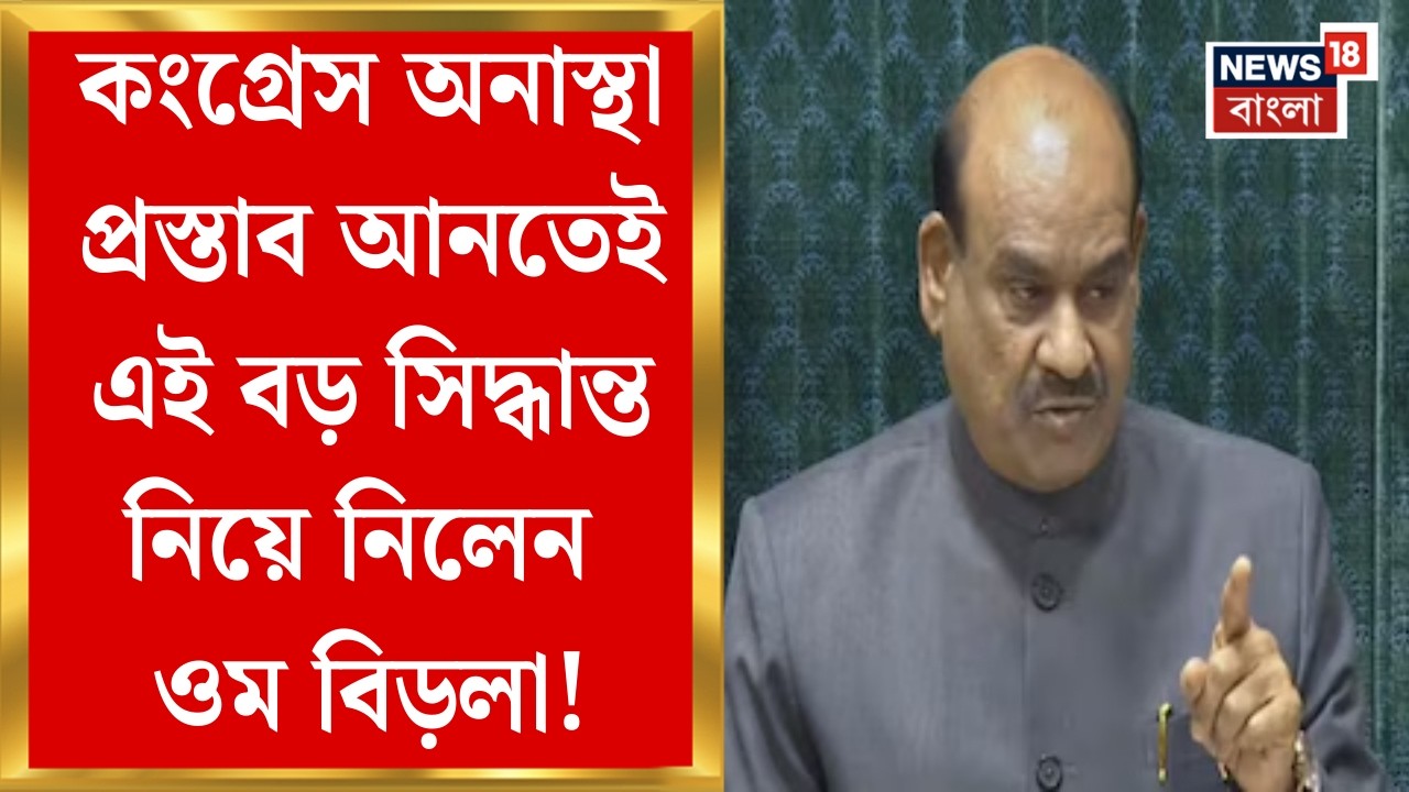 Parliament News| অধ্যক্ষের চেয়ারে বসবেন না! Congress অনাস্থা প্রস্তাব আনতেই বড় সিদ্ধান্ত Om Birlaর