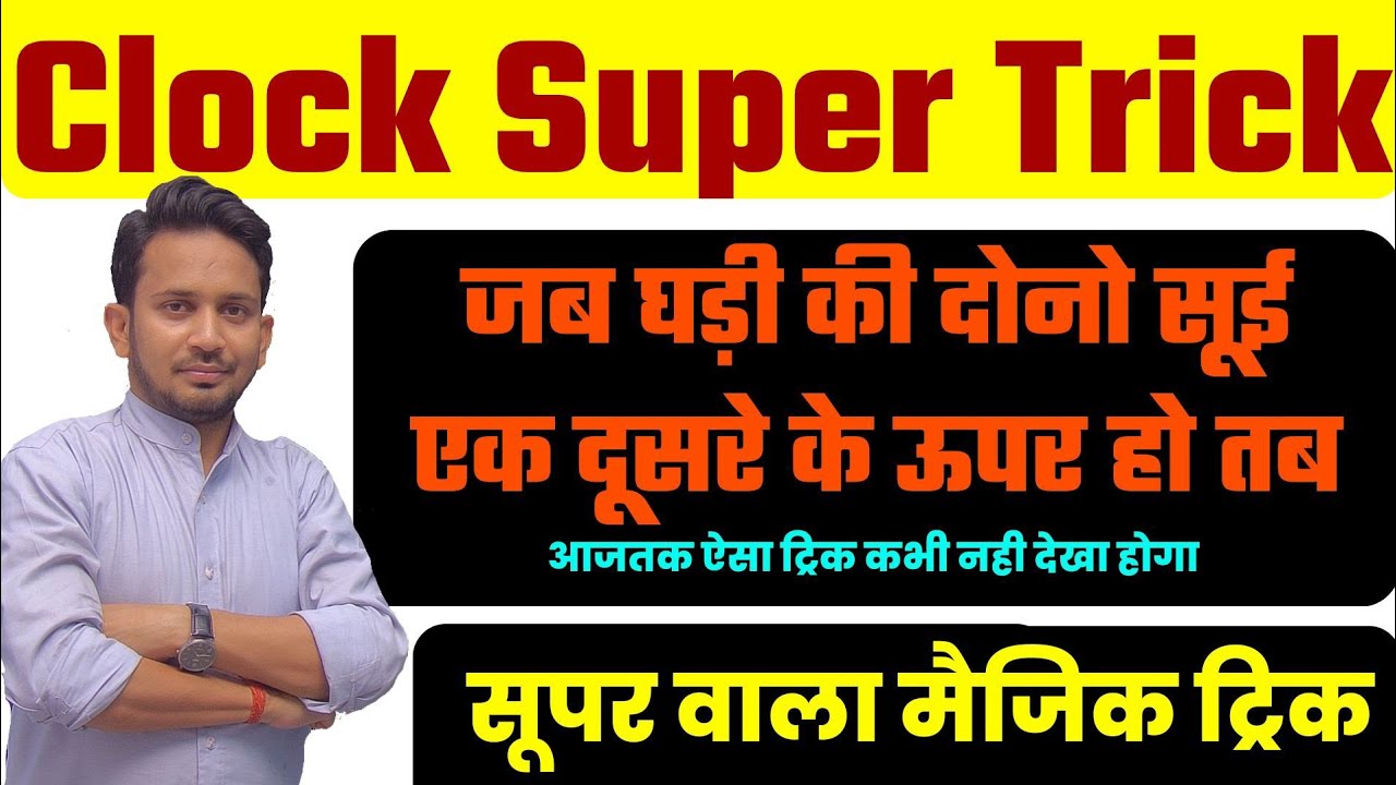 Clock Reasoning Part-02 (जब घड़ी की सुई Overloap करे) !! गजब का Trick