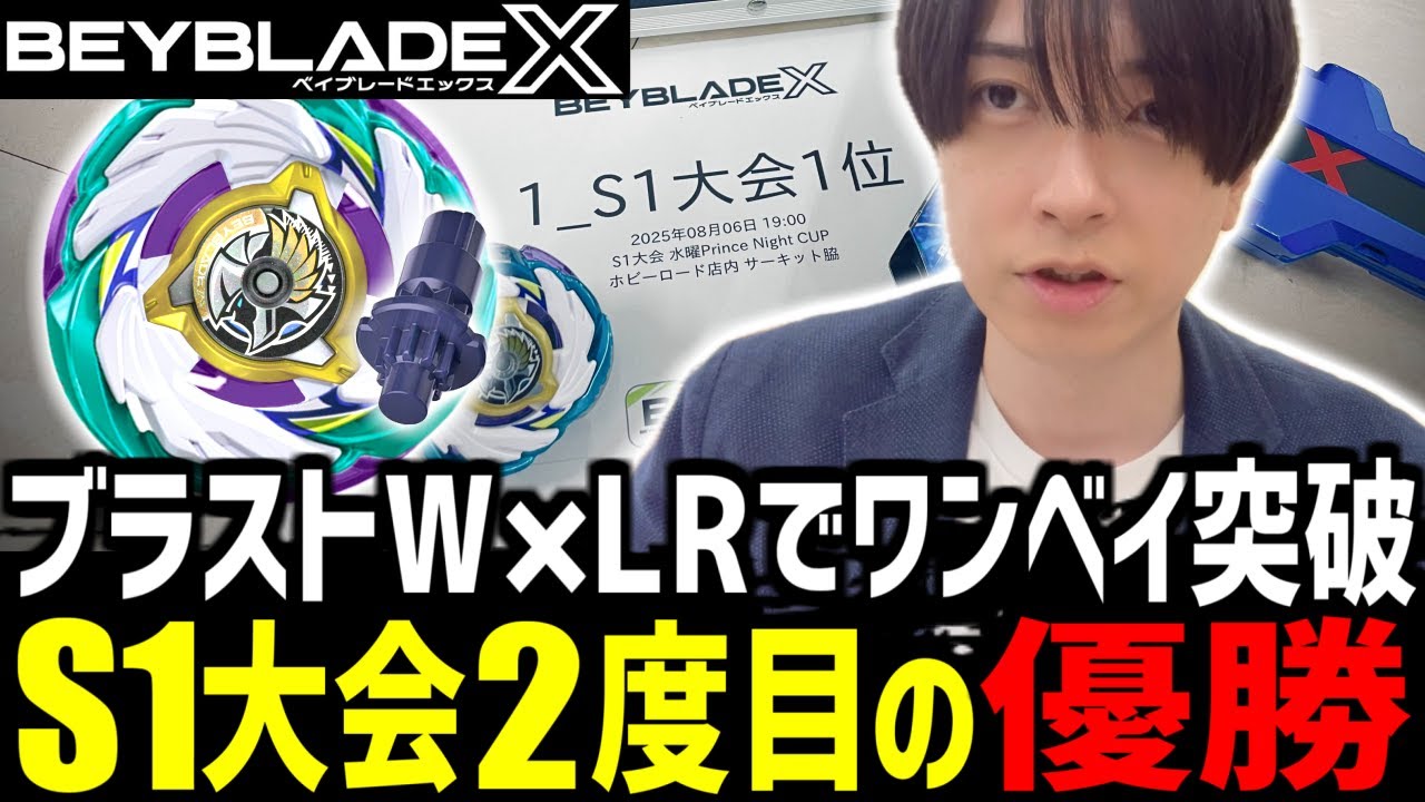 【S1大会】ブラストWアタックカスタムでワンベイ突破！S1大会で2度目の優勝！▼第5回 水曜Prince Night CUP #ベイブレードX #BEYBLADEX #ベイブレード大会