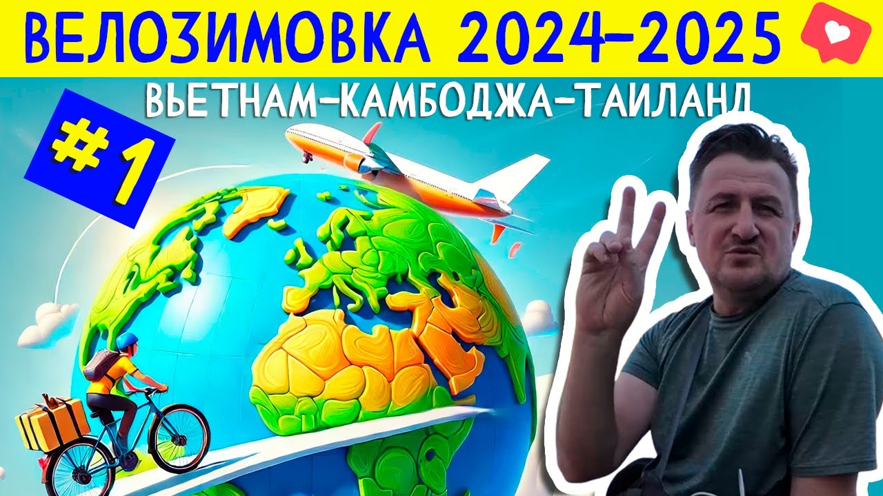 Начало. Перелет из Лос-Анжелеса в Хошимин. ВЕЛОЗИМОВКА - сезон 2, ч.1