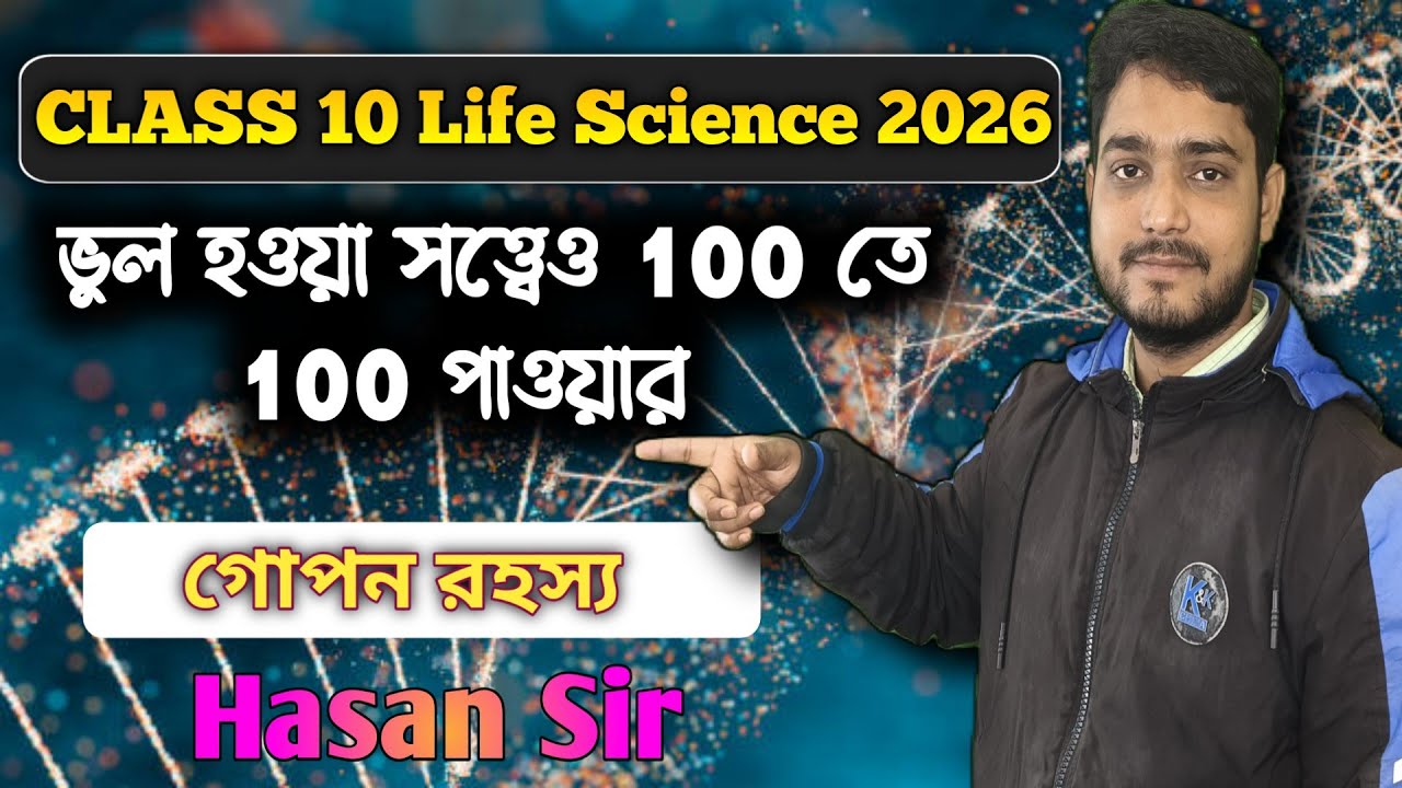 class 10 life science suggestion 2026 madhyamik || 100 তে 100 পাওয়ার উপায় || Hasan sir