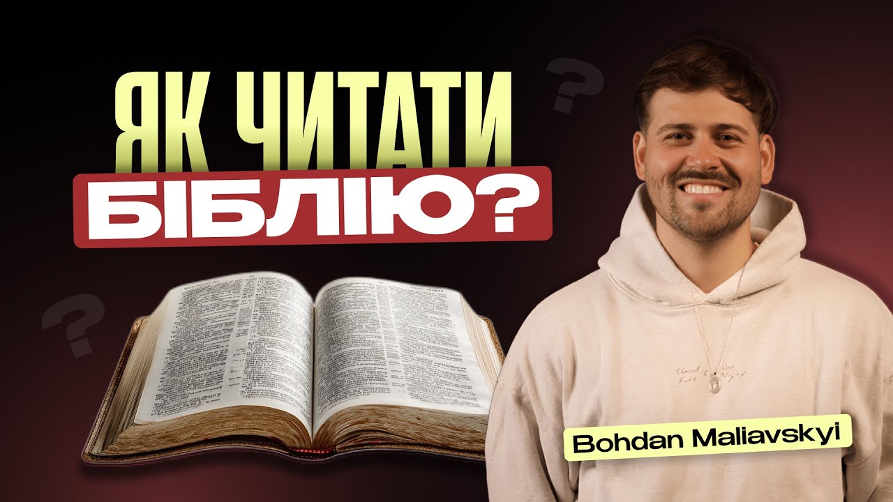 Як читати Біблію щодня | Практичні поради для духовного зростання