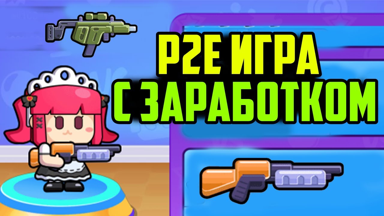 P2E Игра с Заработком Прямо Сейчас | GunBattleParty