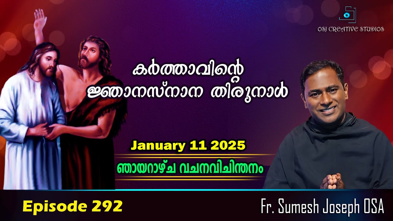 കർത്താവിൻ്റെ ജ്ഞാനസ്നാന തിരുനാൾ - Year A - Fr. Sumesh Joseph OSA  #homily  #prasangam