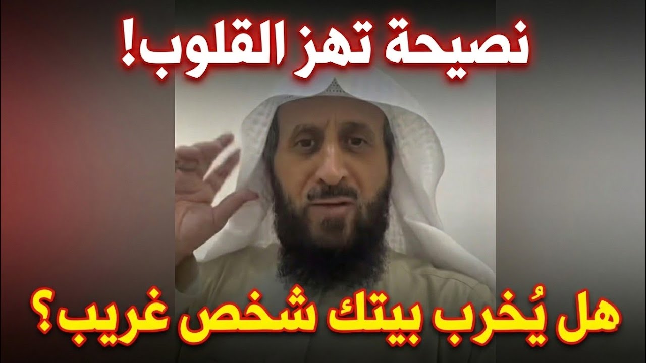 فهد القرني يحذر: هذا التصرف البسيط يدمر البيوت ويفرق بين المرء وزوجه!