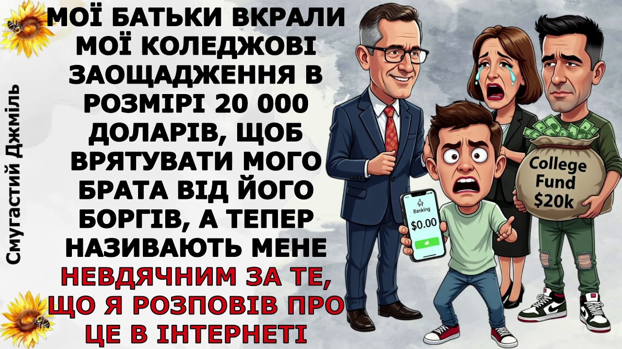 Мої батьки вкрали 20 000 доларів, щоб врятувати мого брата, а тепер називають мене невдячним...