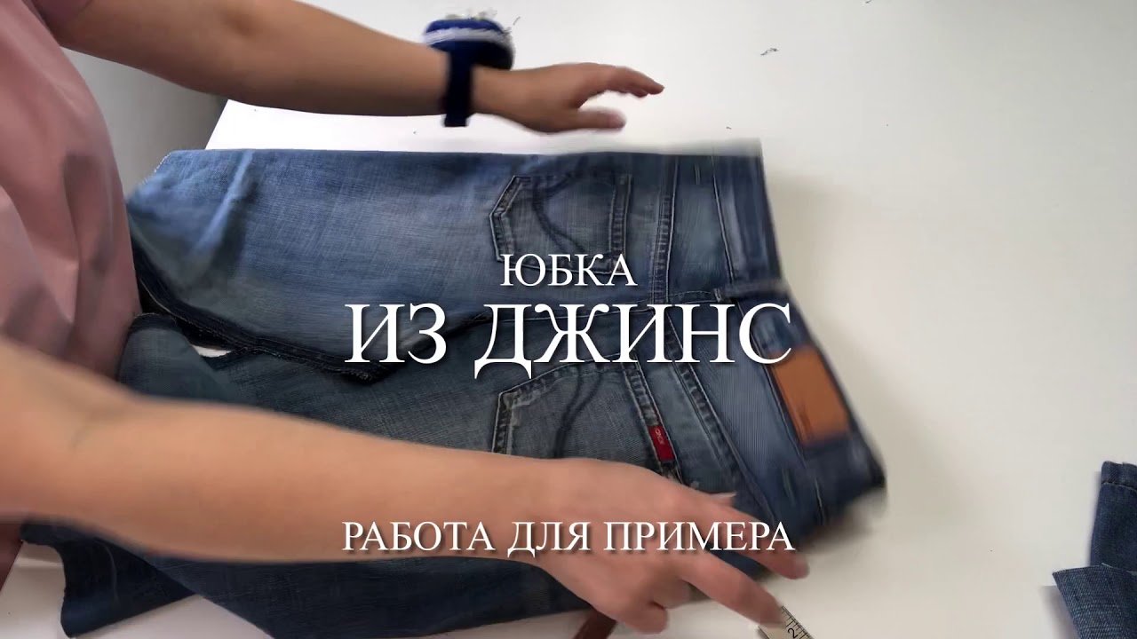 Юбка из старых джинс