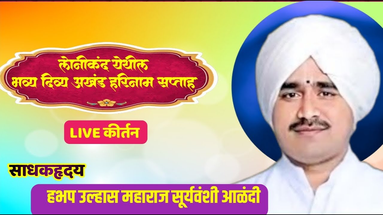 #live लोणीकंद येथील सुंदर लाईव्ह कीर्तन भव्यदिव्य अखंड हरिनाम सप्ताह हभप उल्हास महाराज सुर्यवंशी
