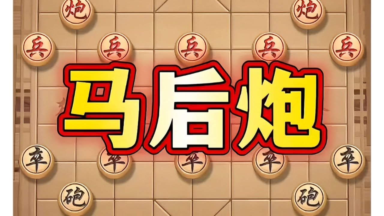 马后炮 #象棋#中国象棋#象棋布局#象棋高手#喜欢象棋关注我