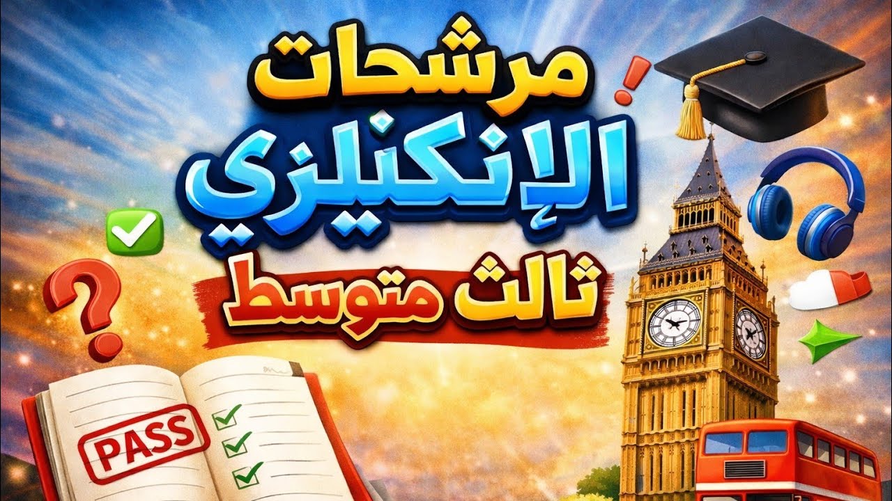 مرشحات الإنكليزي ثالث متوسط طلاب التمهيدي #ثالث_متوسط #مرشحات