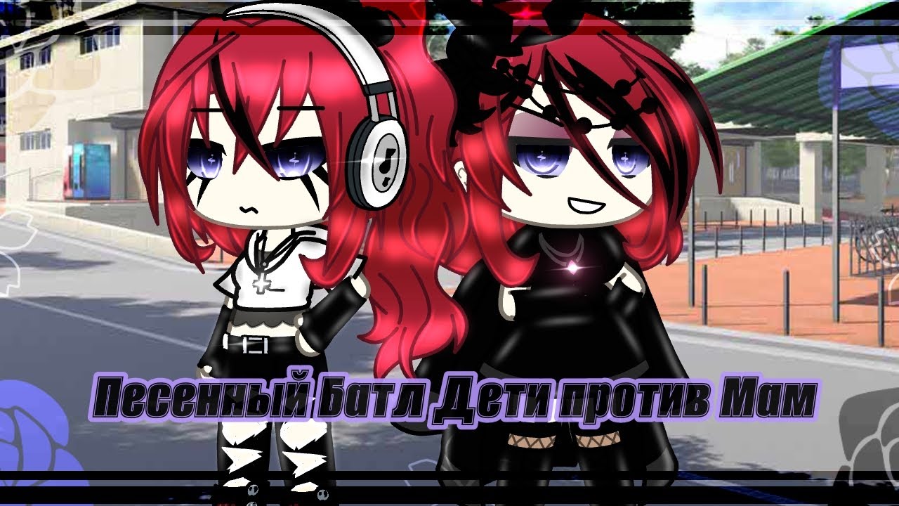 Песенный Батл~ //🌸Дети против Мам🌸// [Gacha Life]
