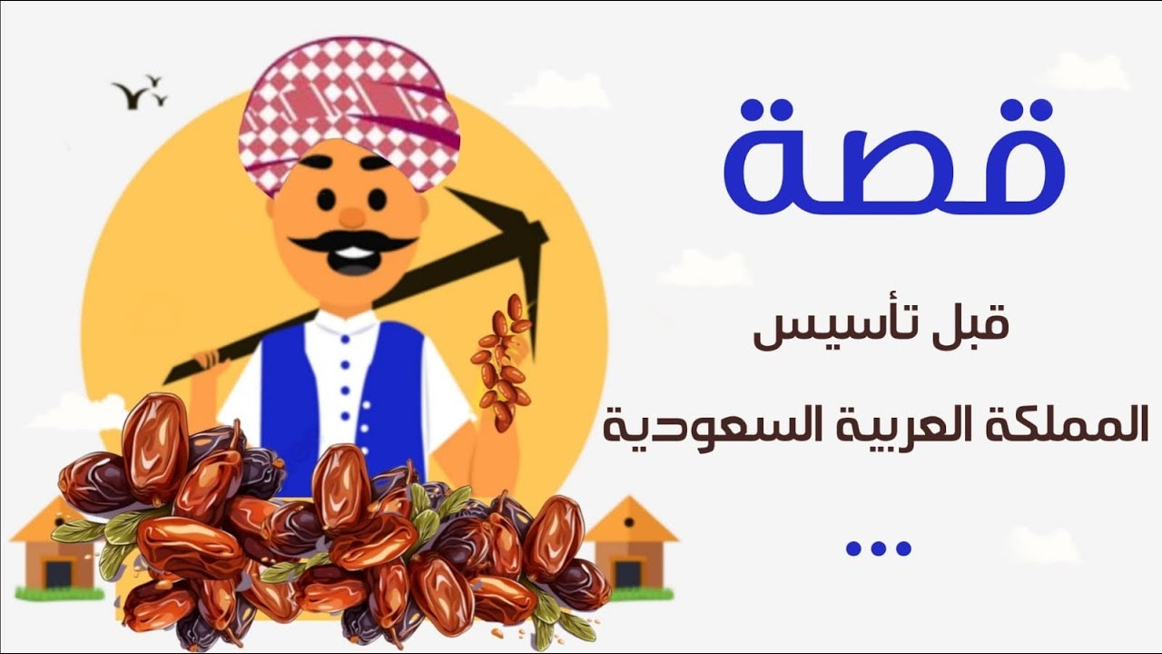 1200- قصة قبل تأسيس المملكة العربية السعودية