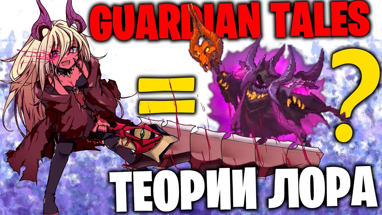 GUARDIAN TALES - Болтовня: Теории Лора
