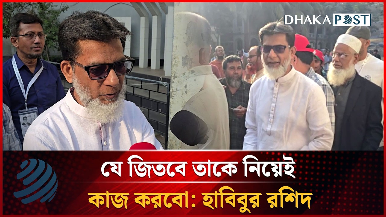 যে জিতবে তাকে নিয়েই কাজ করবো: হাবিবুর রশিদ | Habibur Rashid | Dhakapost News