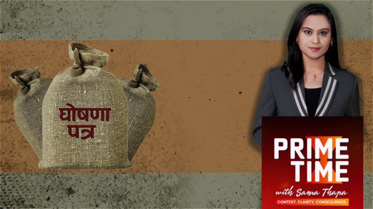 स्वास्थ्य वीमा बन्द हुने अवस्थामा दलका घोषणापत्रमा  भने सबै निशुल्क  | Prime Time with Sama |