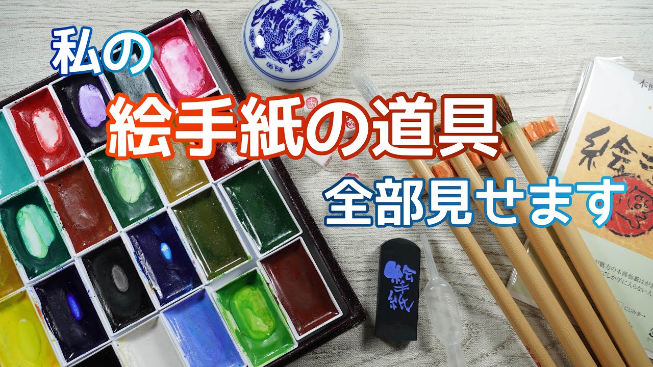 絵手紙の道具 紹介します  顔彩 筆 画仙紙などなど…