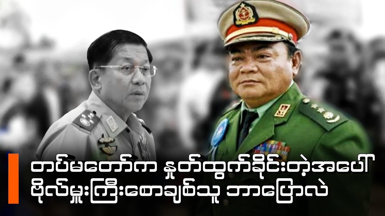 တပ်မတော်က နှုတ်ထွက်ခိုင်းတဲ့အပေါ် ဗိုလ်မှူးကြီးစောချစ်သူ ဘာပြောလဲ