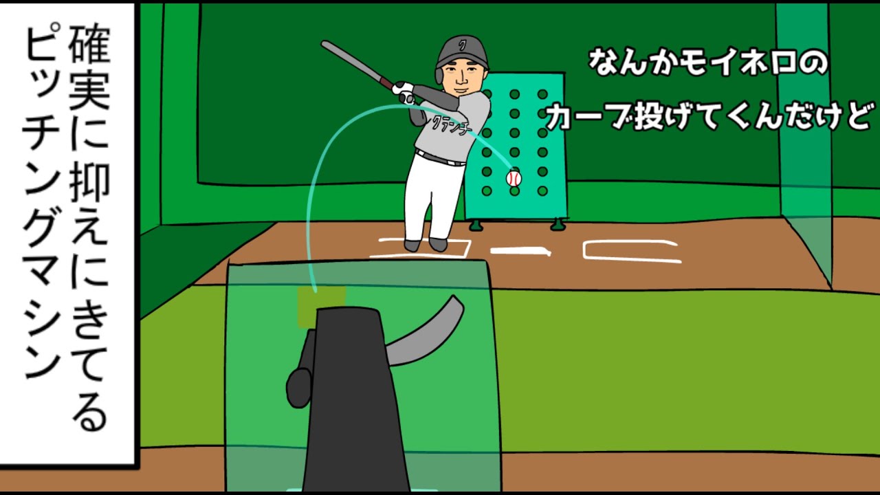 【野球コント】確実に抑えにきてるピッチングマシン