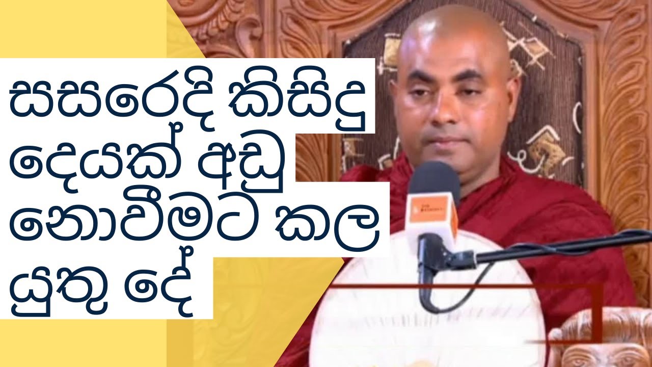 සසරෙදි කිසිදු දෙයක් අඩු නොවීමට කල යුතු දේ  Koralayagama Saranathissa Thero