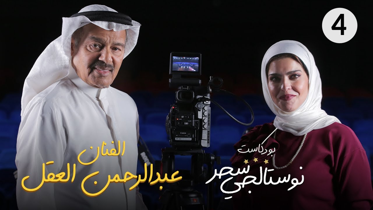 الحلقة الرابعة من بودكاست نوستالجي سحر مع الفنان القدير عبدالرحمن العقل